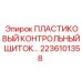 Защитный щиток 2236101358 для панели управления техники Epiroc
