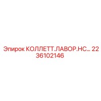 2236102146 КОЛЛЕТТ ЛАВОР НС Epiroc