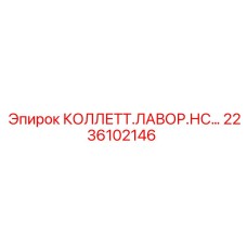 2236102146 КОЛЛЕТТ ЛАВОР НС Epiroc