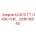 2236102146 КОЛЛЕТТ ЛАВОР НС Epiroc