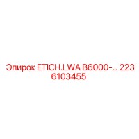 2236103455 Запасная часть ETICH.LWA B6000 для буровых установок Epiroc