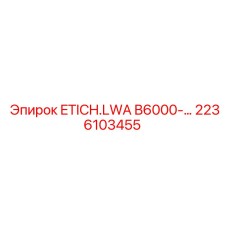 2236103455 Запасная часть ETICH.LWA B6000 для буровых установок Epiroc