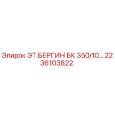 2236103822 ЭТ.БЕРГИН БК 350/10… Epiroc