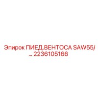 2236105166 ПИЕД.ВЕНТОСА SAW55 - Epiroc
