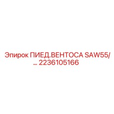 2236105166 ПИЕД.ВЕНТОСА SAW55 - Epiroc