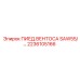 2236105166 ПИЕД.ВЕНТОСА SAW55 - Epiroc