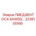 2236105166 ПИЕД.ВЕНТОСА SAW55 - Epiroc