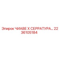 2236105184 ЧИАВЕ Х СЕРРАТУРА Epiroc