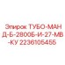 Оригинальная запчасть Epiroc ТУБО-МАНД-Б-2800Б-И-27-МВ-КУ для бурового оборудования, артикул 2236105455