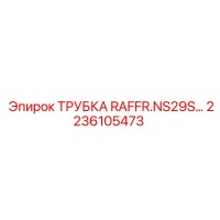 2236105473 ТРУБКА RAFFR.NS29S Epiroc