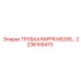Оригинальная трубка Epiroc RAFFR.NS29S для систем охлаждения, артикул 2236105473