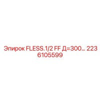 2236105599 FLESS.1/2 FF Д=300 Epiroc