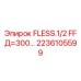 2236105599 FLESS.1/2 FF Д=300 Epiroc
