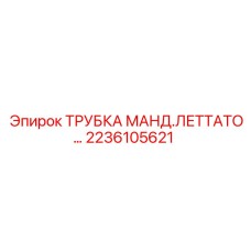 2236105621 ТРУБКА МАНД.ЛЕТТАТО Epiroc