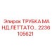 Оригинальная трубка Epiroc МАНД.ЛЕТТАТО для гидравлических систем, артикул 2236105621