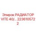 2236105722 РАДИАТОР VITE 40 Epiroc