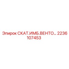 2236107453 СКАТ.ИМБ.ВЕНТО… Epiroc