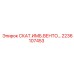 2236107453 СКАТ.ИМБ.ВЕНТО… Epiroc
