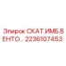 2236107453 СКАТ.ИМБ.ВЕНТО… Epiroc