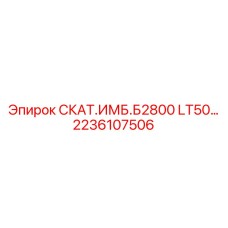 2236107506 СКАТ.ИМБ.Б2800 LT50… Epiroc