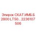 2236107506 СКАТ.ИМБ.Б2800 LT50… Epiroc