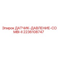 2236108747 ДАТЧИК-ДАВЛЕНИЕ-COMBI-II Epiroc