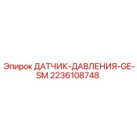 2236108748 ДАТЧИК-ДАВЛЕНИЯ-GE-SM Epiroc