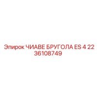 2236108749 ЧИАВЕ БРУГОЛА ES 4 Epiroc