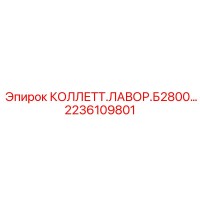 2236109801 КОЛЛЕТТ ЛАВОР Б2800 Epiroc