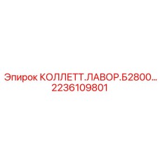2236109801 КОЛЛЕТТ ЛАВОР Б2800 Epiroc