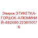 Фото алюминиевой этикетки ЭТИКЕТКА-ГОРШОК-АЛЮМИНИЙ-482X80 от Epiroc