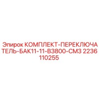 2236110255 KOMPLEKT-PEREKLYUCHATEL-BAK11-11-B3800-CM3 Epiroc