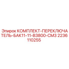 Фото комплекта переключателя КОМПЛЕКТ-ПЕРЕКЛЮЧАТЕЛЬ-БАК11-11-B3800-CM3 от Epiroc