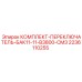 Фото комплекта переключателя КОМПЛЕКТ-ПЕРЕКЛЮЧАТЕЛЬ-БАК11-11-B3800-CM3 от Epiroc