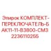 Фото комплекта переключателя КОМПЛЕКТ-ПЕРЕКЛЮЧАТЕЛЬ-БАК11-11-B3800-CM3 от Epiroc