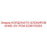 2236110293 KORDONATO-BLOKIROVANIE-GV-PCM Epiroc