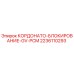 Фото блокирующего механизма КОРДОНАТО-БЛОКИРОВАНИЕ-GV-PCM от Epiroc для буровых установок