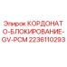 Фото блокирующего механизма КОРДОНАТО-БЛОКИРОВАНИЕ-GV-PCM от Epiroc для буровых установок
