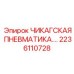 Изображение пневматической запчасти ЧИКАГСКАЯ ПНЕВМАТИКА артикул 2236110728 от Epiroc