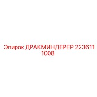 2236111008 ДРАКМИНДЕРЕР Epiroc