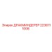 2236111008 ДРАКМИНДЕРЕР Epiroc