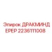 2236111008 ДРАКМИНДЕРЕР Epiroc
