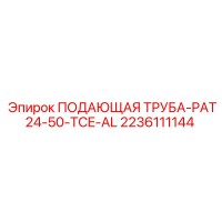 2236111144 ПОДАЮЩАЯ ТРУБА-PAT24-50-TCE-AL Epiroc
