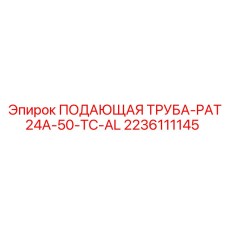 2236111145 ПОДАЮЩАЯ ТРУБА-PAT24A-50-TC-AL Epiroc
