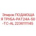 2236111145 ПОДАЮЩАЯ ТРУБА-PAT24A-50-TC-AL Epiroc