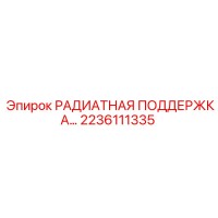 2236111335 РАДИАТНАЯ ПОДДЕРЖКА Epiroc