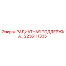 2236111335 РАДИАТНАЯ ПОДДЕРЖКА Epiroc