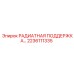 2236111335 РАДИАТНАЯ ПОДДЕРЖКА Epiroc