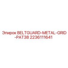 Решетка защиты ремней 2236111641 PAT38 для техники Epiroc