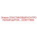 Защитный щиток 2236111660 для приборов техники Epiroc